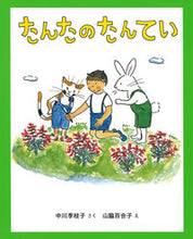 Load image into Gallery viewer, ＃中川 李枝子 さく ＃たんたのたんてい　改訂版 ﾅｶｶﾞﾜﾘｴｺ :9784052054549
