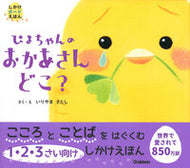 #いりやまさとし #ぴよちゃんのおかあさんどこ？ :9784052054587
