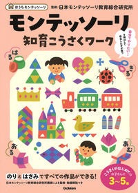 ＃モンテッソーリ知育こうさくワーク :9784052054662