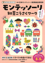 画像をギャラリービューアに読み込む, ＃モンテッソーリ知育こうさくワーク :9784052054662
