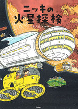 画像をギャラリービューアに読み込む, ＃ニッキの火星探検 :9784052054808
