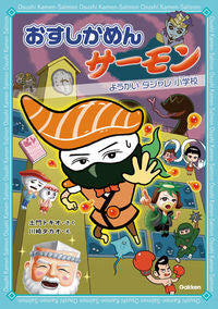 ＃おすしかめんサーモン　ようかいダジャレ小 :9784052054877