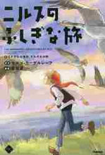 画像をギャラリービューアに読み込む, Ｓ．ラーゲルレーフ / ニルスのふしぎな旅５それぞれの選
