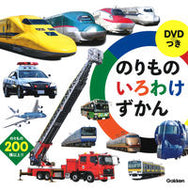 #学研プラス #のりものいろわけずかん