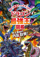 #健部伸明監修 #ドラゴン最強王図鑑