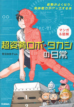 画像をギャラリービューアに読み込む, ＃菅沼　加奈子　監修 ＃マンガ＆図解　超姿勢ロボ★タカシの日常 ｽｶﾞﾇﾏｶﾅｺ :9784052055669
