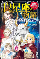 #平藤喜久子監修 #１２星座の物語～ギリシャ神話～
