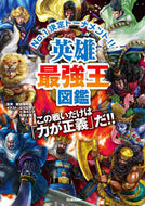 #健部伸明監修 #英雄最強王図鑑