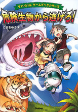 Load image into Gallery viewer, #KozakiYu #EscapeFromDangerousCreatures!
