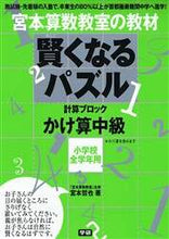 画像をギャラリービューアに読み込む, ＃宮本　哲也　著 ＃賢くなるパズル　かけ算中級 ﾐﾔﾓﾄﾃﾂﾔ :9784053023889
