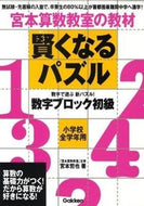 #宮本哲也 #賢くなるパズル数字ブロック初級