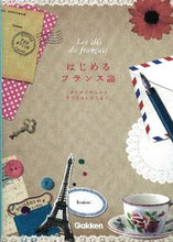 画像をギャラリービューアに読み込む, ＃はじめるフランス語　ＣＤ付 :9784053030788
