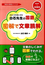 画像をギャラリービューアに読み込む, ＃白石　範孝　監修 ＃筑波大学附属小学校白石先生の国語図解で文 ｼﾗｲｼﾉﾘﾀｶ :9784053032270
