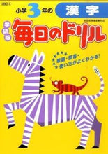 画像をギャラリービューアに読み込む, ＃小学３年の漢字　新版 :9784053032447
