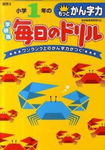 画像をギャラリービューアに読み込む, ＃小学１年のもっとかん字力　新版 :9784053033369
