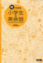 Load image into Gallery viewer, 学研プラス / 絵でわかる小学生の英会話ＣＤつき
