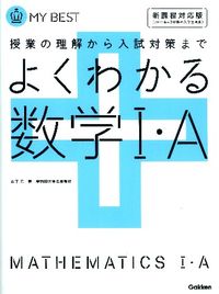 ＃山下 元 ＃よくわかる　数学１・Ａ　新課程対応版 ﾔﾏｼﾀﾊｼﾞﾒ :9784053033642