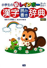 画像をギャラリービューアに読み込む, ＃矢澤　真人　監修 ＃小学生の新レインボー漢字読み書き辞　５版 ﾔｻﾞﾜﾏｺﾄ :9784053033925
