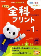 画像をギャラリービューアに読み込む, ＃学研版　全科プリント　小学１年　新版 :9784053034229
