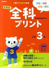 画像をギャラリービューアに読み込む, ＃学研版　全科プリント　小学３年　新版 :9784053034243
