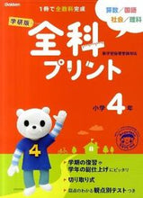 画像をギャラリービューアに読み込む, ＃学研版　全科プリント　小学４年　新版 :9784053034250
