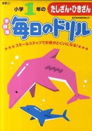 #学研プラス #小学１年のたしざん・ひきざん