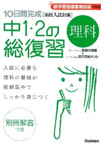 ＃学研　編 ＃中１・２の総復習　理科　新版 ｶﾞﾂｹﾝ :9784053034731