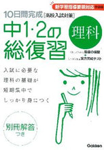 画像をギャラリービューアに読み込む, ＃学研　編 ＃中１・２の総復習　理科　新版 ｶﾞﾂｹﾝ :9784053034731
