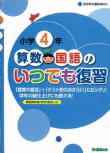画像をギャラリービューアに読み込む, ＃小学４年　算数・国語のいつでも復習 :9784053035035
