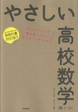Load image into Gallery viewer, ＃きさらぎ　ひろし　著 ＃やさしい高校数学　数１・Ａ　改訂版 ｷｻﾗｷﾞﾋﾛｼ :9784053035332
