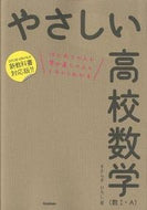 #きさらぎひろし #やさしい高校数学数１・Ａ改訂版
