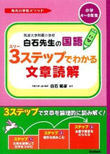 Load image into Gallery viewer, ＃白石　範孝　監修 ＃筑波大学附属小学校白石先生の国語３ステッ ｼﾗｲｼﾉﾘﾀｶ :9784053035585
