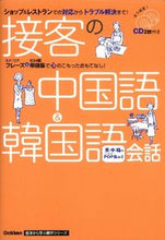 画像をギャラリービューアに読み込む, ＃接客の中国語＆韓国語会話　ＣＤ２枚付き :9784053035608

