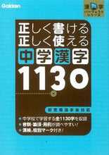 Load image into Gallery viewer, #GakkenPlus #CorrectlyWritingAndUsingMiddleSchoolKanji1130
