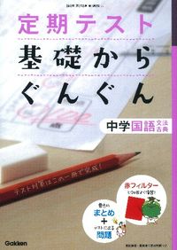 ＃基礎からぐんぐん　中学国語文法・古　新版 :9784053036469