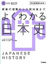 画像をギャラリービューアに読み込む, ＃石川　晶康　著 ＃よくわかる日本史　新旧両課程対応版 ｲｼｶﾜｱｷﾔｽ :9784053036803

