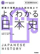 #石川晶康 #よくわかる日本史新旧両課程対応版