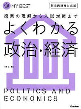 Load image into Gallery viewer, ＃大塚　哲　編著 ＃よくわかる政治・経済　新旧両課程対応版 ｵｵﾂｶｱｷﾗ :9784053036834
