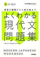 画像をギャラリービューアに読み込む, ＃松澤　信祐　監修 ＃よくわかる現代文問題集　新旧両課程対応版 ﾏﾂｻﾞﾜｼﾝｽｹ :9784053036872
