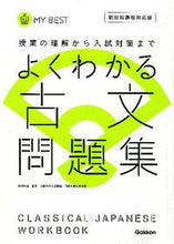 画像をギャラリービューアに読み込む, ＃松澤　信祐　監修 ＃よくわかる古文問題集　新旧両課程対応版 ﾏﾂｻﾞﾜｼﾝｽｹ :9784053036889
