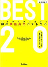 画像をギャラリービューアに読み込む, ＃麻生　裕美子　著 ＃頻出英語長文ベスト２０ ｱｿｳﾕﾐｺ :9784053037077
