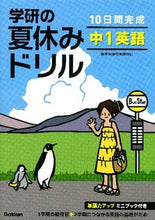 画像をギャラリービューアに読み込む, ＃学研の夏休みドリル　中１英語　新装版 :9784053037152
