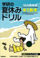 画像をギャラリービューアに読み込む, ＃学研の夏休みドリル　中１数学　新版 :9784053037169
