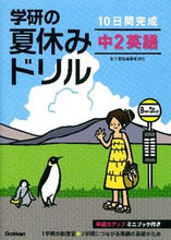 画像をギャラリービューアに読み込む, ＃学研の夏休みドリル　中２英語　新装版 :9784053037176
