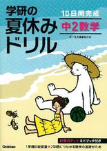 画像をギャラリービューアに読み込む, ＃学研の夏休みドリル　中２数学　新装版 :9784053037183
