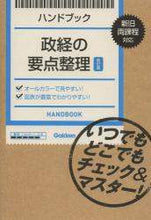 画像をギャラリービューアに読み込む, 学研プラス / ハンドブック政経の要点整理改訂版
