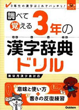 画像をギャラリービューアに読み込む, ＃調べて覚える　３年の漢字辞典ドリル :9784053037343

