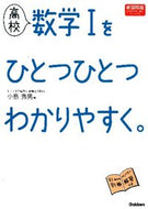 #小島秀男 #高校数学１をひとつひとつわか新課程版