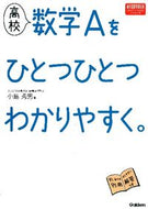 #小島秀男 #高校数学Ａをひとつひとつわか新課程版