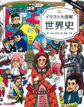 画像をギャラリービューアに読み込む, ＃宇山　卓栄　著 ＃イラスト大図解　世界史 ｳﾔﾏﾀｸｴｲ :9784053037510
